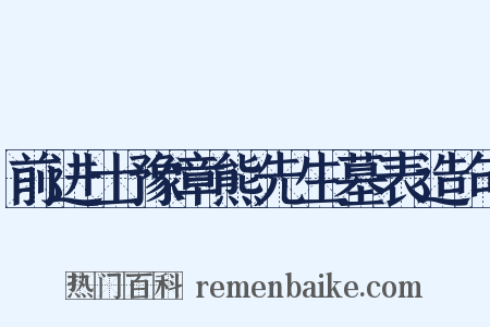 前进士豫章熊先生墓表造句是什么意思的图片